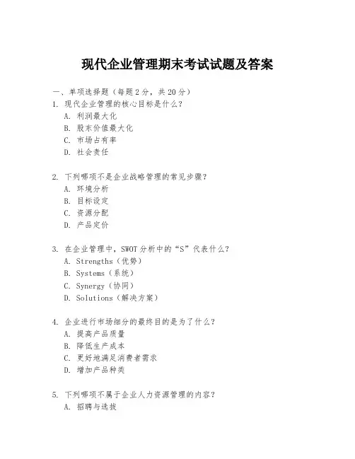 现代企业管理期末考试试题及答案