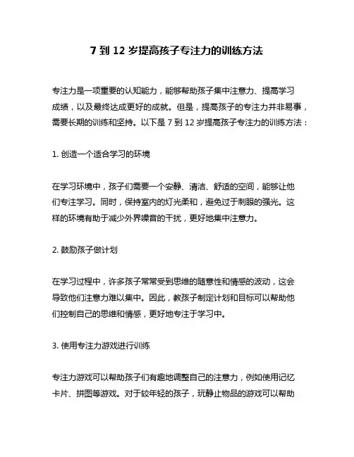 7到12岁提高孩子专注力的训练方法