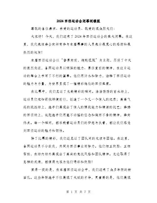 2024田径运动会闭幕词模板(3篇)