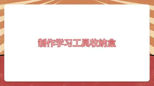 制作学习工具收纳盒初中七年级劳动教育PPT课件