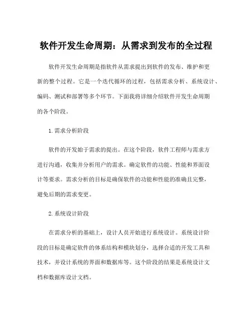 软件开发生命周期：从需求到发布的全过程