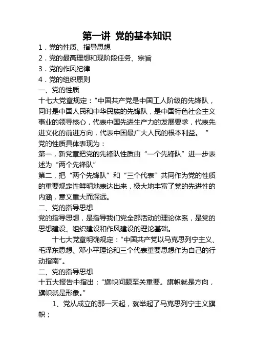 第一章党的基本知识