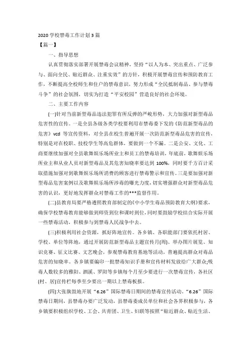 2020学校禁毒工作计划3篇