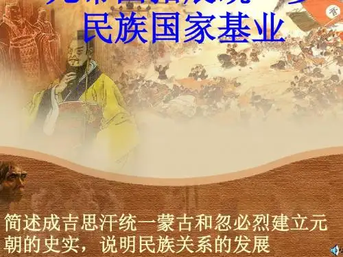 元帝国拓展统一多民族国家基业PPT课件5