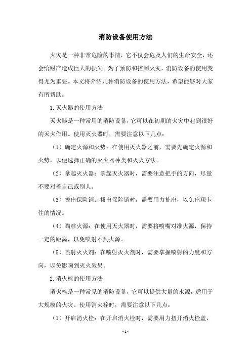 消防设备使用方法
