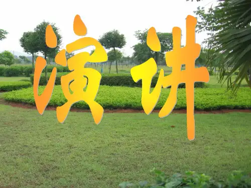 演讲的艺术课件