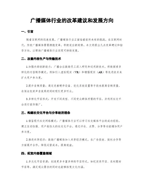 广播媒体行业的改革建议和发展方向