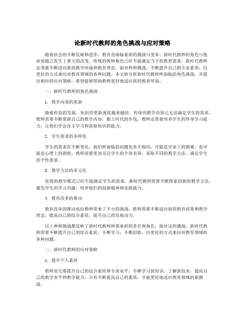 论新时代教师的角色挑战与应对策略