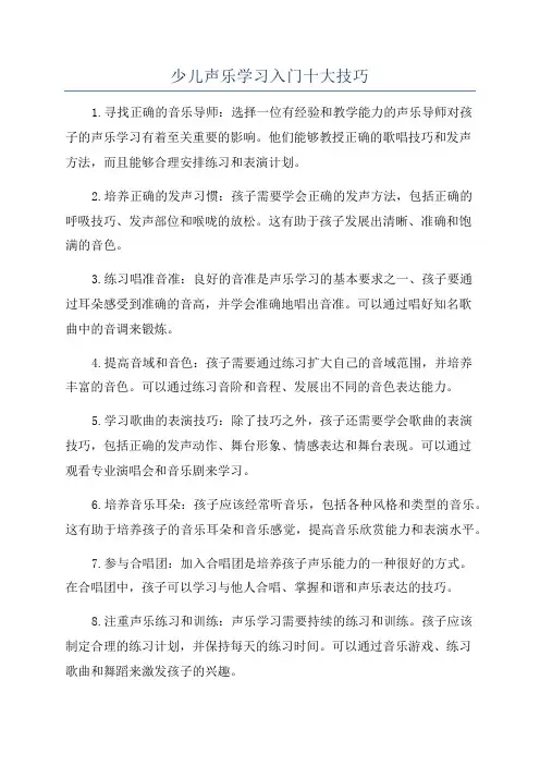 少儿声乐学习入门十大技巧