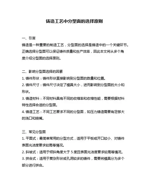 铸造工艺中分型面的选择原则