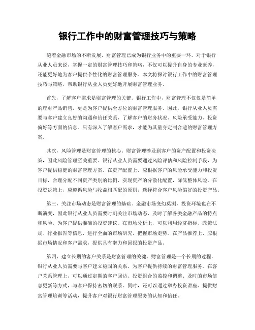 银行工作中的财富管理技巧与策略