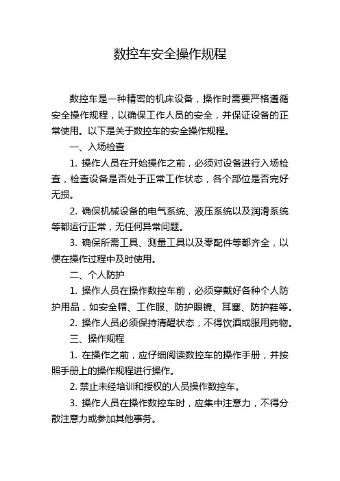 数控车安全操作规程