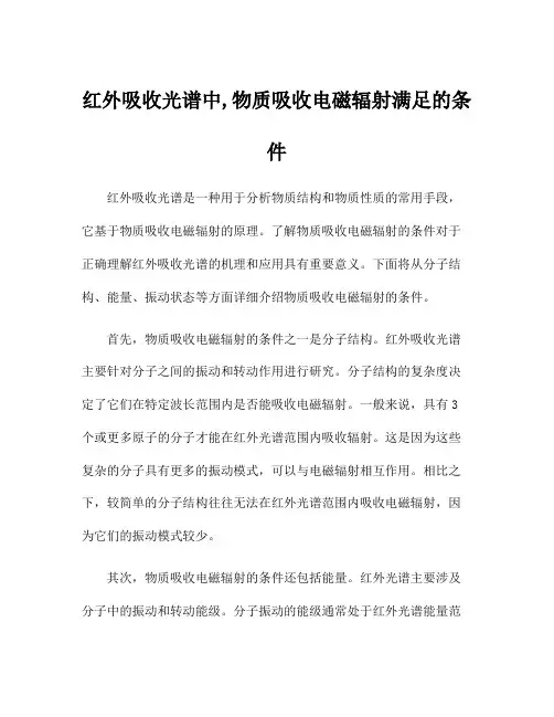 红外吸收光谱中,物质吸收电磁辐射满足的条件