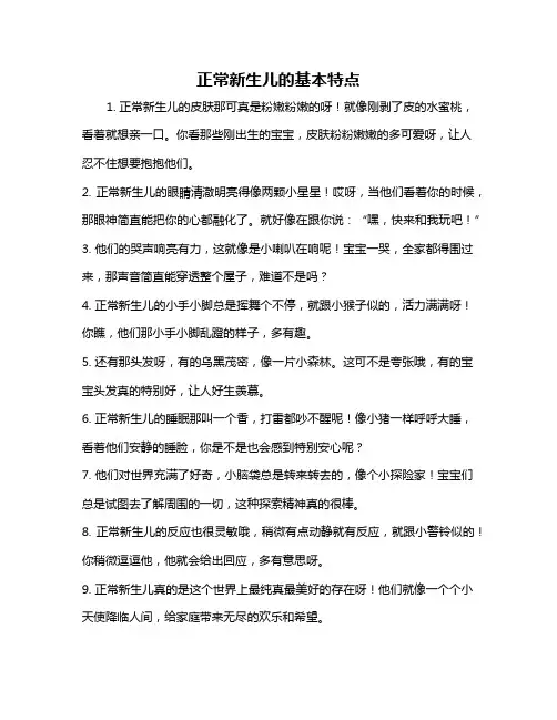 正常新生儿的基本特点