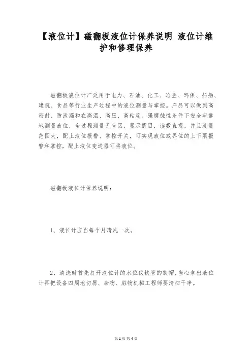 【液位计】磁翻板液位计保养说明 液位计维护和修理保养