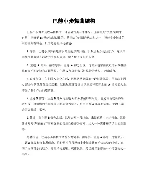 巴赫小步舞曲结构