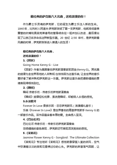 最经典的萨克斯八大名曲，送给浪漫的你！