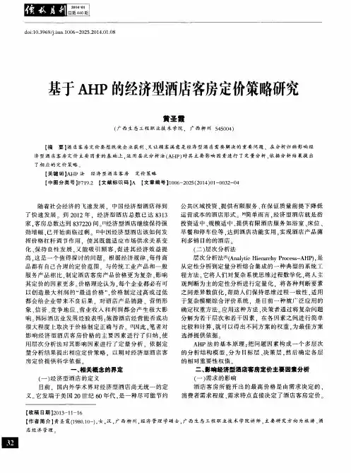 基于AHP的经济型酒店客房定价策略研究
