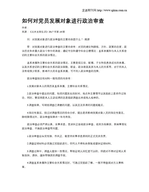 如何对党员发展对象进行政治审查