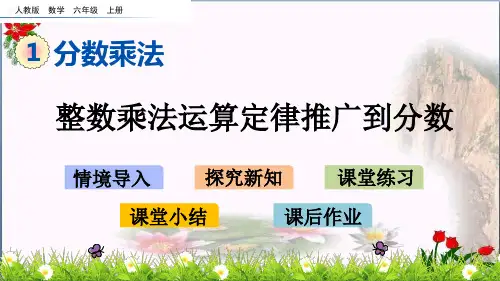 数学1分数乘法人教版(共19张PPT)优秀课件