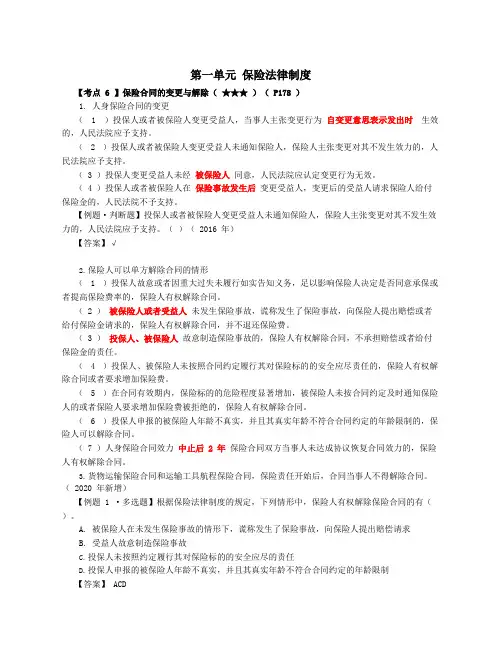 保险合同的变更与解除、财产保险合同中、人身保险合同的特殊条款、保险公司、保险代理人和保险经纪人