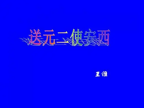第17课《古诗两首-送元二使安西》