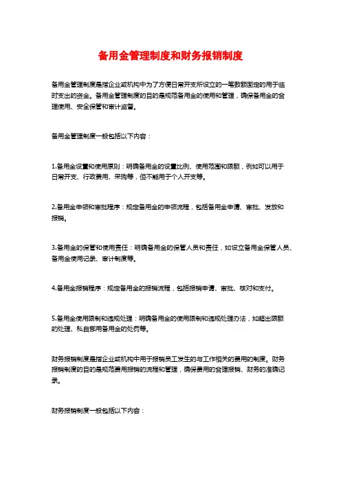 备用金管理制度和财务报销制度
