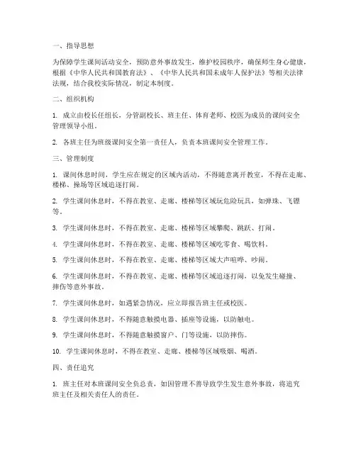 中学生课间安全管理制度