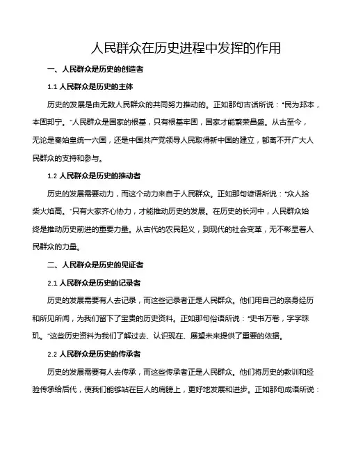 人民群众在历史进程中发挥的作用