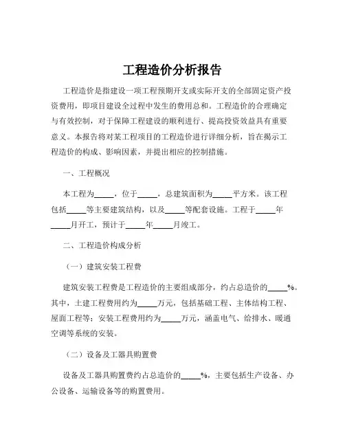 工程造价分析报告