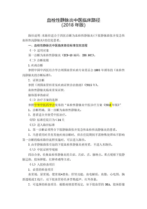 血栓性静脉炎中医临床路径(2018)6