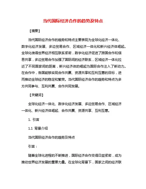 当代国际经济合作的趋势及特点