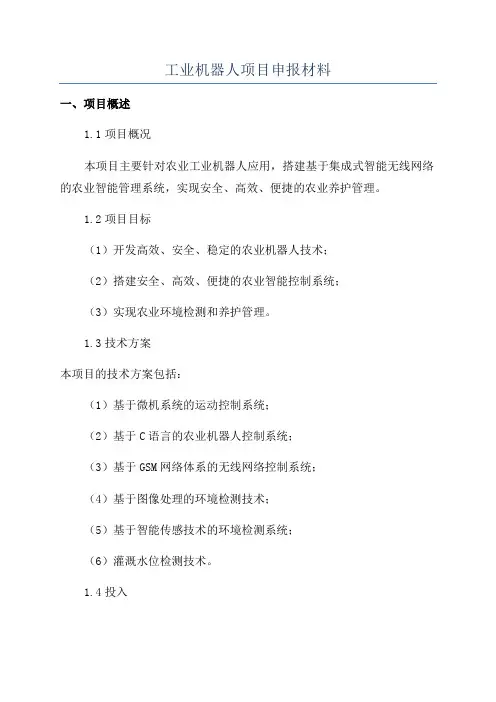 工业机器人项目申报材料