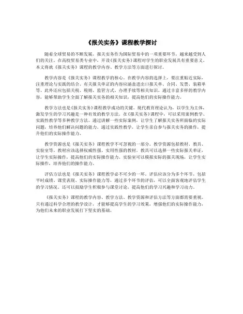 《报关实务》课程教学探讨