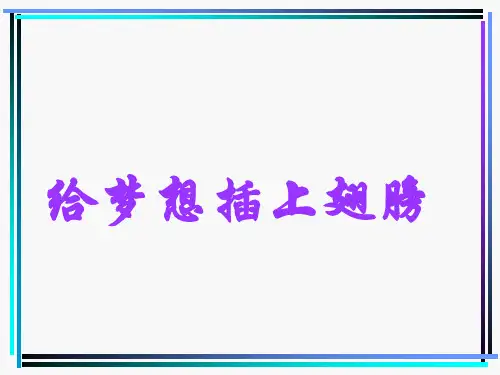 高三开学激情励志班会_主题班会_给梦想插上翅膀----缓解学习压力积极备战高考