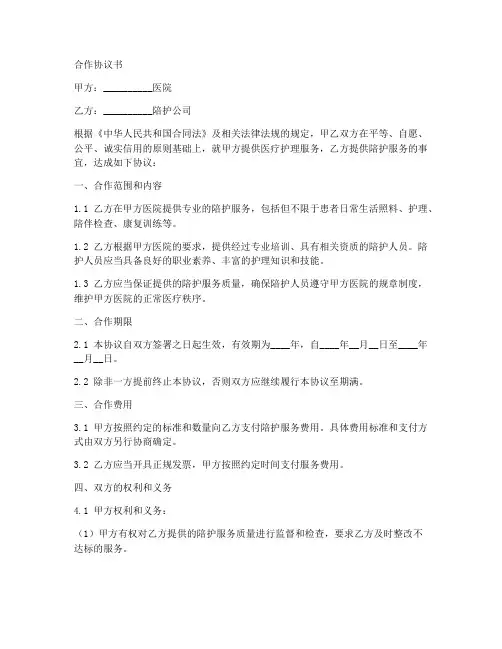 陪护公司与医院合作协议书怎么写