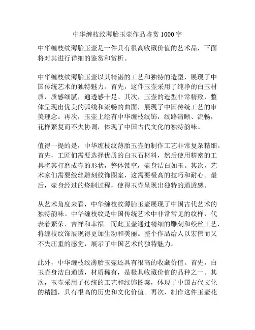 中华缠枝纹薄胎玉壶作品鉴赏1000字