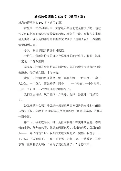 难忘的假期作文500字(通用5篇)