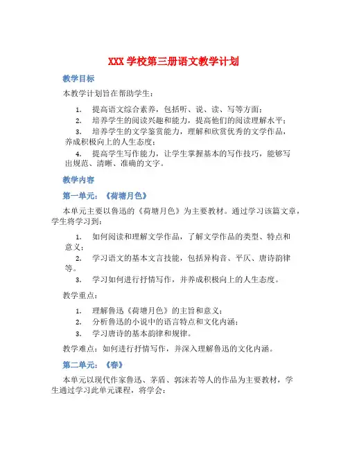 XXX学校第三册语文教学计划 