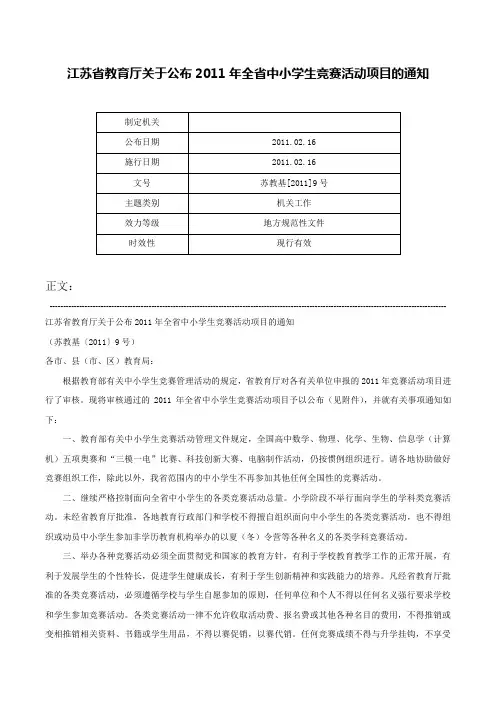 江苏省教育厅关于公布2011年全省中小学生竞赛活动项目的通知-苏教基[2011]9号