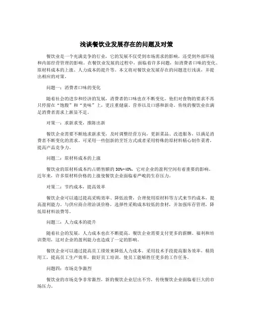 浅谈餐饮业发展存在的问题及对策