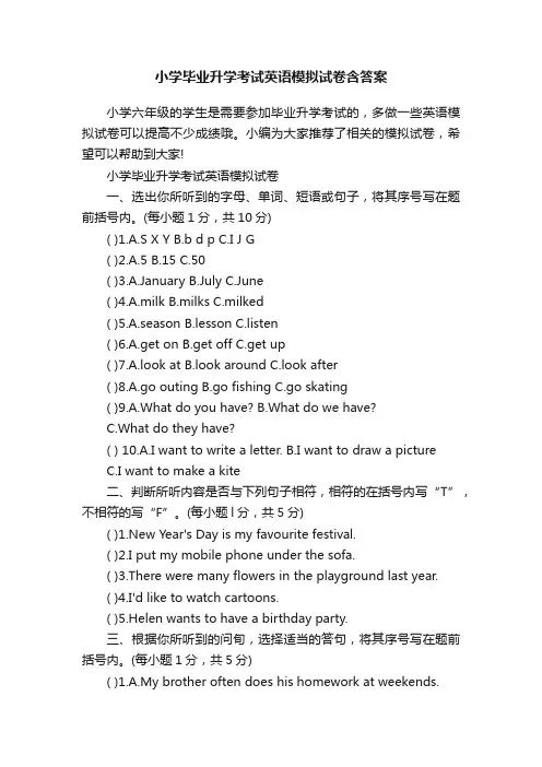 小学毕业升学考试英语模拟试卷含答案