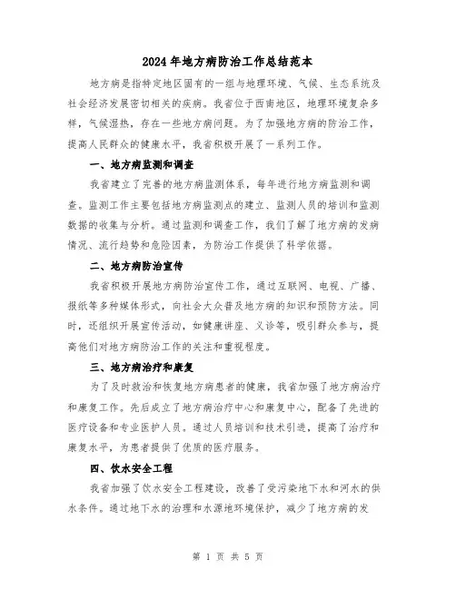 2024年地方病防治工作总结范本（二篇）