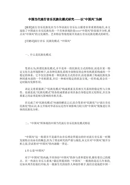 中国当代流行音乐民族化模式研究——以“中国风”为例