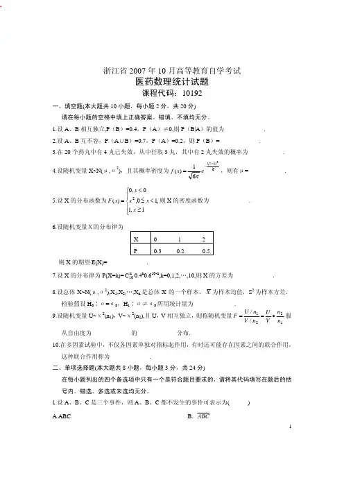 自考试题医药数理统计试卷