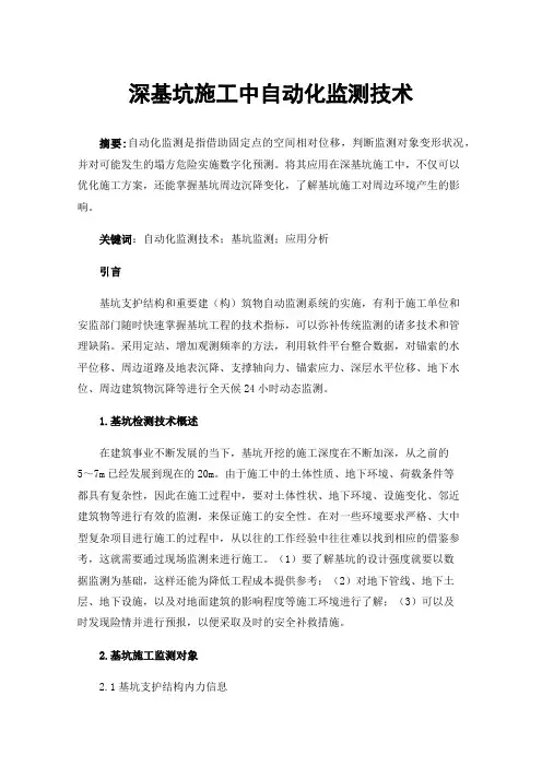 深基坑施工中自动化监测技术