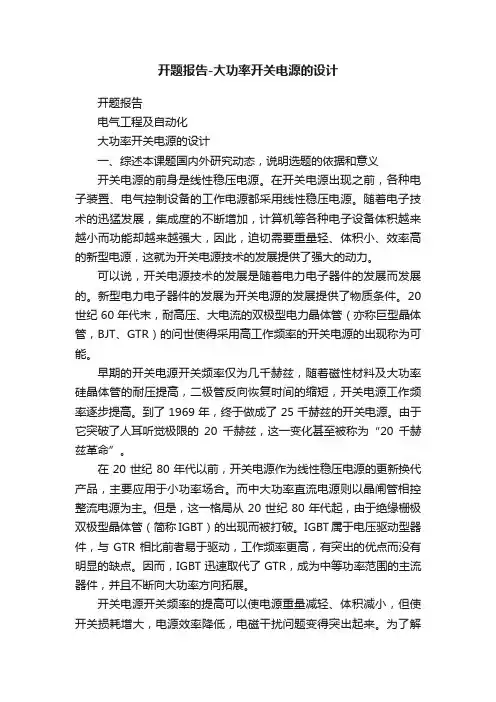 开题报告-大功率开关电源的设计