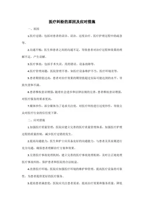医疗纠纷的原因及应对措施
