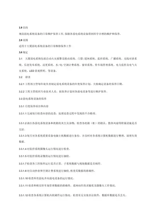 物业管理 弱电系统维修保养规程