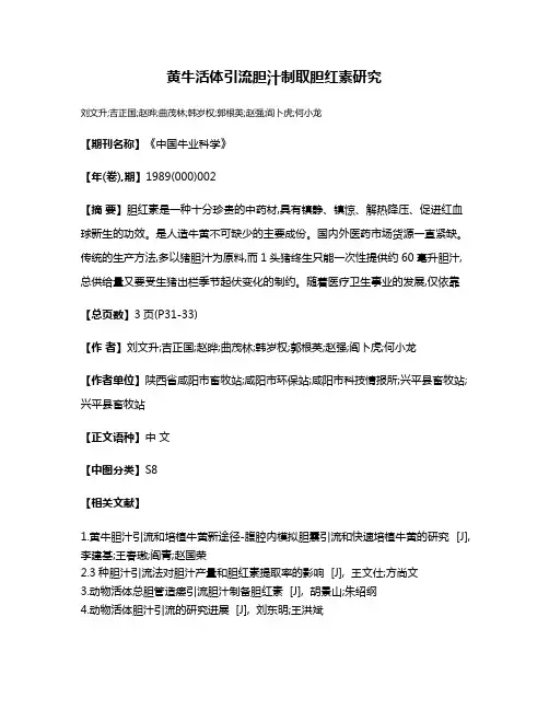 黄牛活体引流胆汁制取胆红素研究